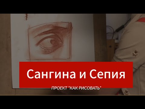 Всё о материале | Сангина и Сепия | - А. Рыжкин