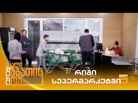 რიგი სუპერმარკეტში | ახალი შაბათის შოუ