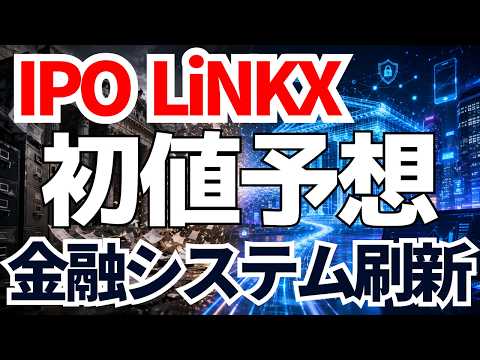 【IPO】LiNKX初値予想！AIで古い金融システム刷新