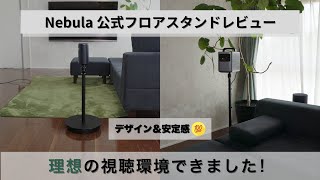 Nebula Cosmos プロジェクター本体＋公式フロアスタンド プロジェクター環境、完成。Nebula公式スタンドが良すぎた。揺れない