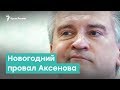 Новогодний провал Аксенова | Крым за неделю с Александром Янковским