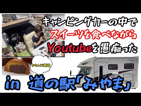 キャンピングカーの中でスイーツを食べながらYoutubeを愚痴る　〜in 道の駅「みやま」