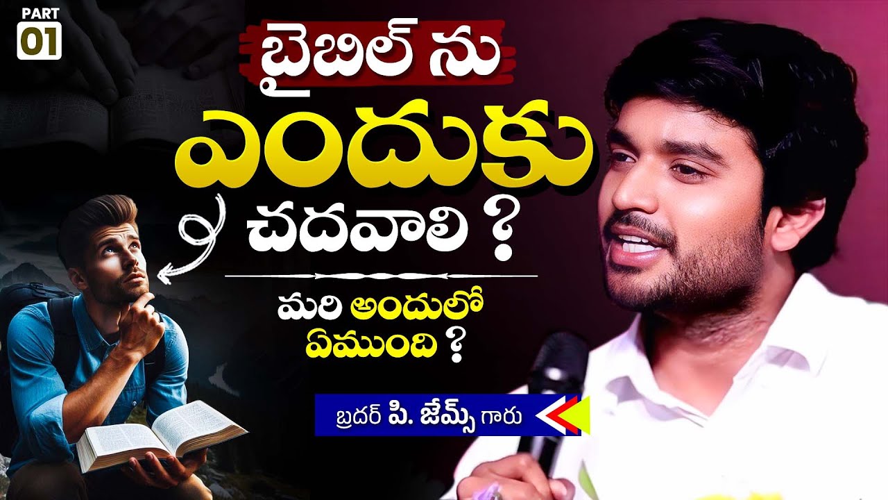 బైబిల్ ను ఎందుకు చదవాలి ?🔥🤔Bro P. James Garu | God Prophecies |