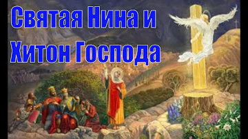 Святая Нина и Хитон Господа #Православие #Христианство #Бог #Богородица #Евангелие #Молитва #Библия