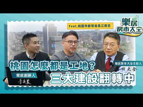 桃園翻轉中？鐵路地下化、大車站計畫、第二行政園區feat.桃園市都發局局長-江南志