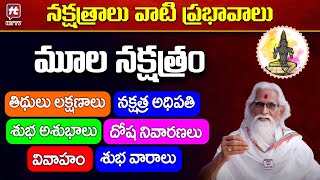 నకషతరల వట పరభవల - మల నకషతర Moola Nakshatra Characteristics In Telugu