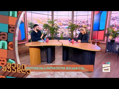 შენი შუადღე - 17.11.2023 II ნაწილი
