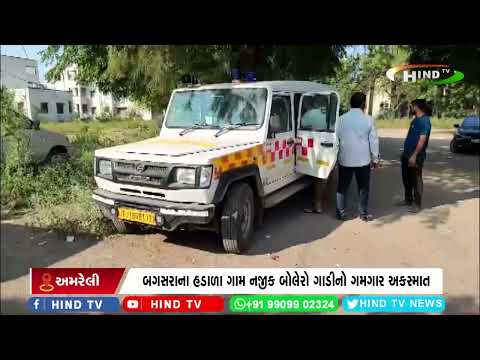 બગસરાના હડાળા ગામ નજીક બોલેરો ગાડીનો ગમગાર અકસ્માત