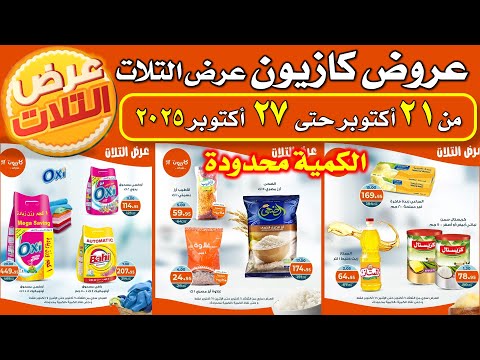 عروض كازيون اليوم من 21 حتى 27 اكتوبر 2025 عرض التلات اوكازيون اليوم