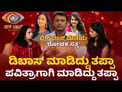 ದರ್ಶನ್ ಹಾಗು ಬಿಗ್ ಬಾಸ್ ಬಗ್ಗೆ ರೋಚಕ ವಿಷಯ ಬಿಚ್ಚಿಟ್ಟ ಹಂಸ | Hamsa | Darshan | Bigg Boss Kannada 11 | SStv ದರ್ಶನ್ ಹಾಗು ಬಿಗ್ ಬಾಸ್ ಬಗ್ಗೆ ರೋಚಕ ವಿಷಯ ಬಿಚ್ಚಿಟ್ಟ ಹಂಸ | Hamsa | Darshan | Bigg Boss Kannada 11 | SStv