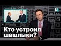 Навальный: кто устроил шашлыки?