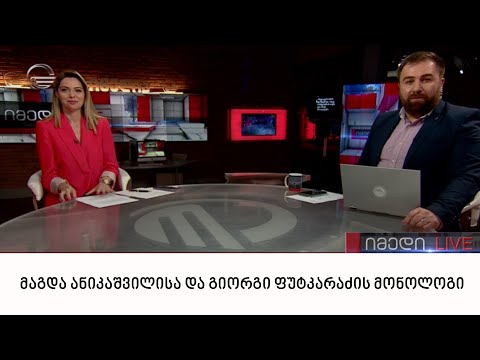 მაგდა ანიკაშვილისა და გიორგი ფუტკარაძის მონოლოგი