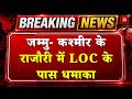 Breaking News: Jammu- Kashmir के Rajouri में एलओसी के पास धमाका, JCO समेत 4 जवान घायल | LOC Blast