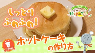 ホットケーキミックスなしのレシピ ふんわりホットケーキの作り方 長谷工グループ ブランシエラクラブ
