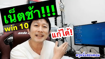 เน็ตช้า windows 10 ทําไงให้เร็ว เน็ตไม่เสถียร เน็ตหลุดบ่อย แก้ไขยังไง ฟรี 2021 l ครูหนึ่งสอนคอม