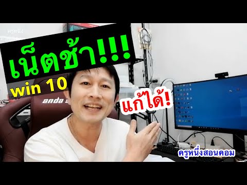 เน็ตช้า windows 10 ทําไงให้เร็ว เน็ตไม่เสถียร เน็ตหลุดบ่อย แก้ไขยังไง ฟรี 2021 l ครูหนึ่งสอนคอม