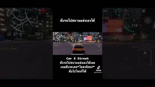 ขับรถไปสนามแข่งเองได้เลณยยย Car X Street เกมขับรถแนว ภาพสวยมาก #รีวิว #carxstreet