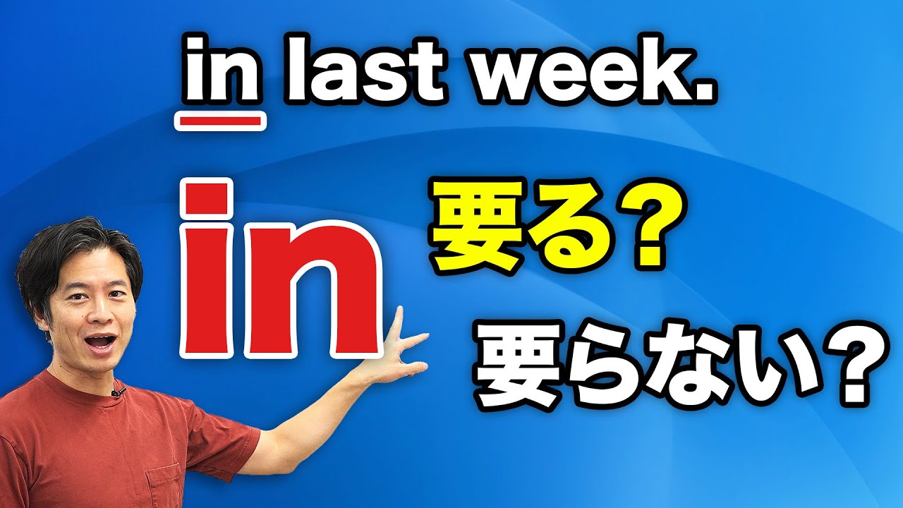 【中学英語】in はいる？いらない？ - YouTube