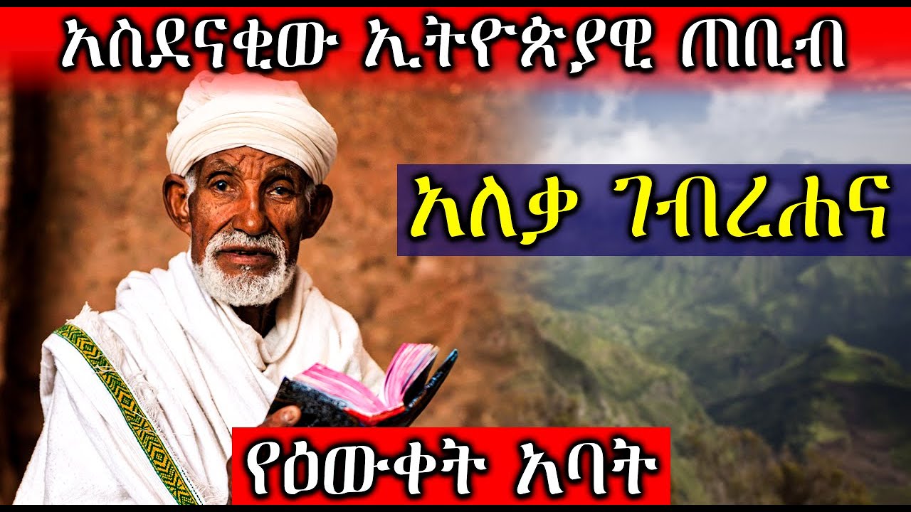 አስደናቂው ኢትዮጵያዊ ጠቢብ አለቃ ገብረሐና የዕውቀት አባት | Ethiopia @AxumTube