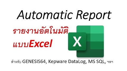 สร้างReportแบบExcelอัตโนมัติ สำหรับGENESIS64 , Kepware Data Log, MS SQL