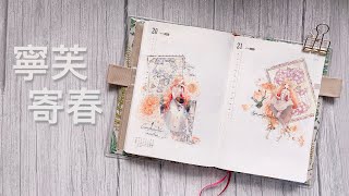 【手帳拼貼】野香蕉手帳寧芙Shine寄春Palette手帳澄月石澄黃色神女風拼貼