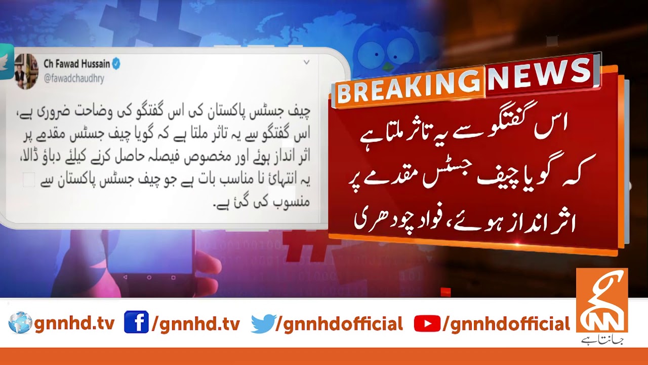 Ch. Fawad Hussain's reaction on informal conversation of Chief Justice of Pakistan| GNN | Dec 2019