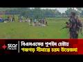 সীমান্তে উত্তেজনা; বিএসএফের পুশইন চেষ্টা ঘিরে পঞ্চগড় সীমান্তে উত্তেজনা | Star News