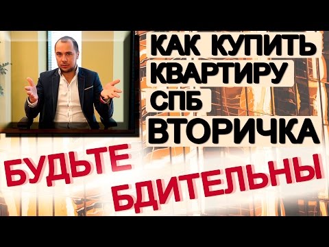 КАК купить квартиру в СПб вторичка | БУДЬТЕ БДИТЕЛЬНЫ | Недвижимость СПб с Андреем Половковым