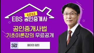 [EBS] 2022 공인중개사 유료 기초강의 무료공개! - 공인중개사법법 기초이론 3강