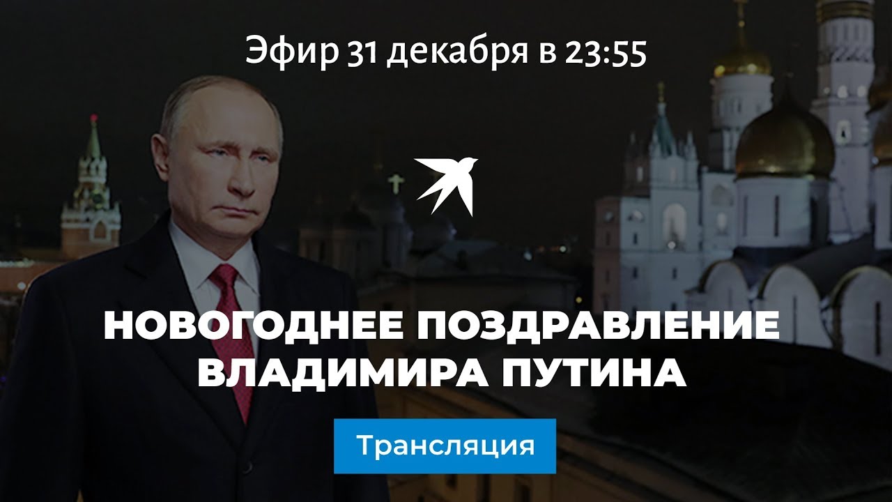 Поздравление Владимира Путина С Новым Годом