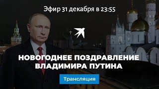 Видеотрансляция поздравления Владимира Путина с Новым годом 2020