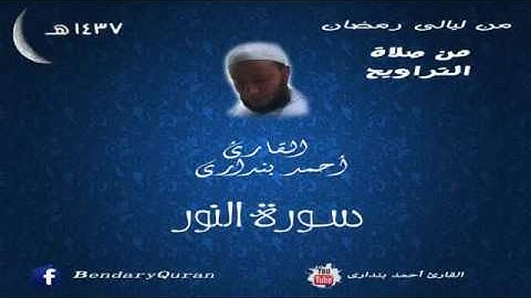 سورة النور كما لم تسمعها من قبل للشيخ أحمد بنداري