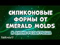 Силиконовые формы от Emerald Molds 🌸 Анонс нового розыгрыша 🌸  Мыловарение от ТакКруто