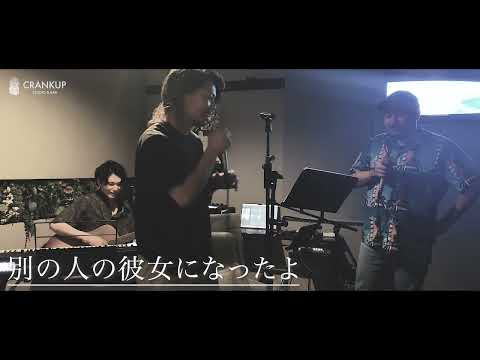 別の人の彼女になったよ／wacci（Cover）
