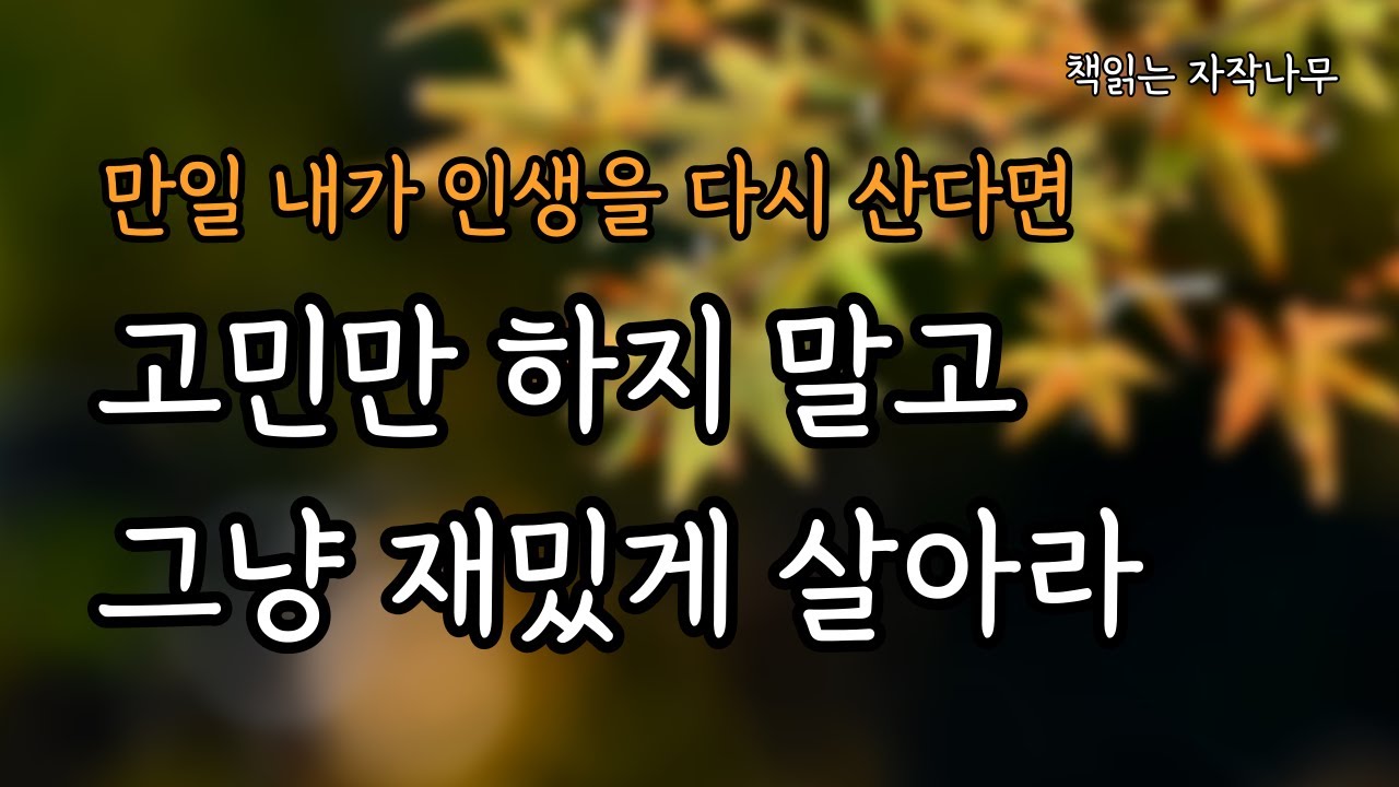 어떤 순간에도 나는 나를 믿을 것이다 [만일 내가 인생을 다시 산다면]