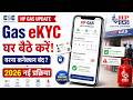 How To HP Gas e-KYC Online! HP Gas eKYC घर बैठे मोबाइल से करें🔥 नहीं तो बंद हो जाएगा Gas Connection!