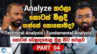 Podcast 14 | කොටස් මිලදී ගන්න කලින්  Technical & Fundamental Analysis එකක් කරන්නේ කොහොමද
