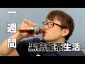 【ダイエット】一週間全ての飲み物を黒烏龍茶に変えたら何キロ痩せるのか？