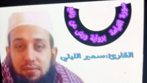 سورة القيامة برواية ورش عن نافع #القارئ_سمير_الليثي