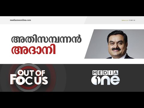 'സ്വന്തമായൊരു പ്രധാനമന്ത്രിയുള്ള ലോകസമ്പന്നൻ' | Out of Focus | Adani Group | Gautam Adani