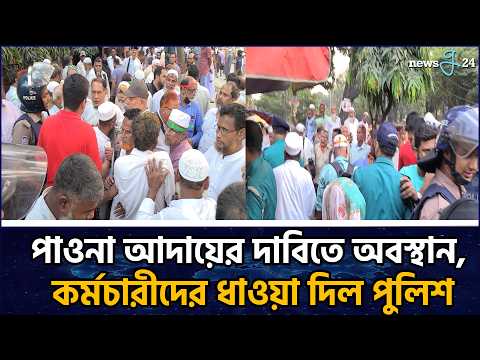 গ্রামীণ ব্যাংকের কার্যালয়ে অবস্থানরত কর্মচারীদের পুলিশি ধাওয়া | Grameen Bank | News | newsg24