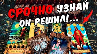 СРОЧНЫЕ Новости от Него❗... Что Он Решил по поводу Меня? 🍂🧡 онлайн гадание ♠️ расклад на судьбу