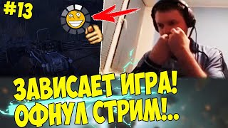 У ПАПИЧА ЗАВИСЛА ИГРА! ОФНУЛ СТРИМ! #13 [Metro Exodus]