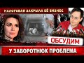 Анастасия Заворотнюк столкнулась с новыми проблемами. Должна деньги, бизнес закрыла налоговая