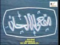 تتر المقدمة والنهاية ألغنائية لبرنامج مقهى الالحان 1981