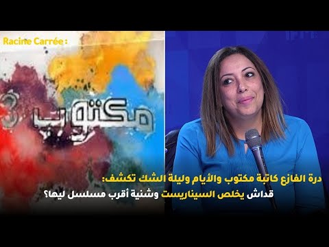 درة الفازع كاتبة مكتوب والأيام وليلة الشك تكشف قداش يخلص السيناريست وشنية أقرب مسلسل ليها
