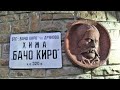 Из владенията на Бачо Киро-Туристи ветерани-Ямбол