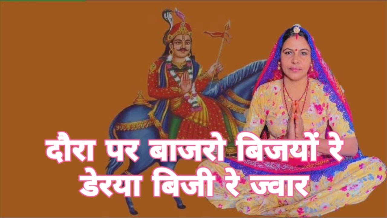 दौरा पर बाजरो बिजयों री डेरया बिजी रे ज्वार में रोटी लेगे खेता गई रे मन डस गयो कालो नाग।। गोगा जी