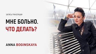 видео: 5 причин приводящих к душевной боли. Что делать? Анна Богинская картинка: 5 причин приводящих к душевной боли. Что делать? Анна Богинская