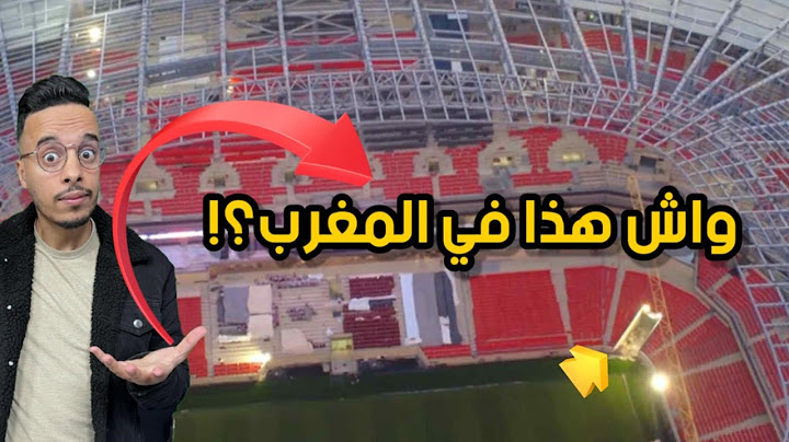 ملعب الرباط الجديد.. علاش غادي يصدم العالم؟